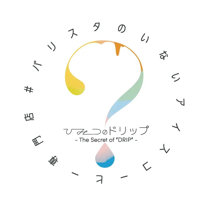 最長2時間待ち、10日間で4,000人以上が来店した期間限定専門店がかえってくる！#バリスタのいないアイスコーヒー専門店 「ひみつのドリップ」フルーツを使った13種の「フルーツコーヒー」登場