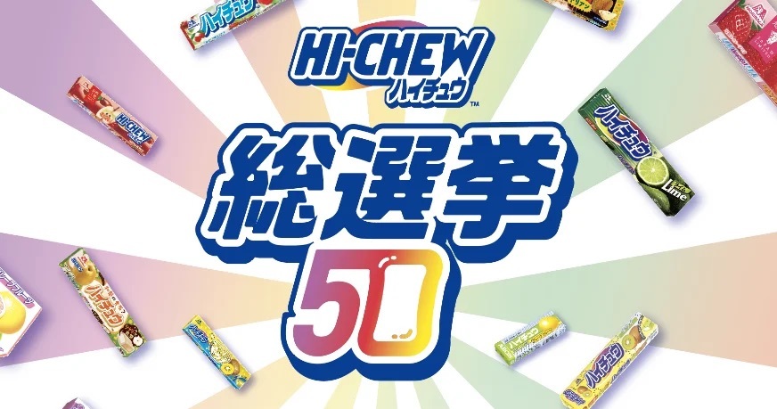 ありがとう「ハイチュウ」50CHEW（周）年『ハイチュウ総選挙50』キャンペーン　2月18日（火）から投票開始　抽選で50名様に非売品の限定フレーバーの「ハイチュウ」をプレゼント