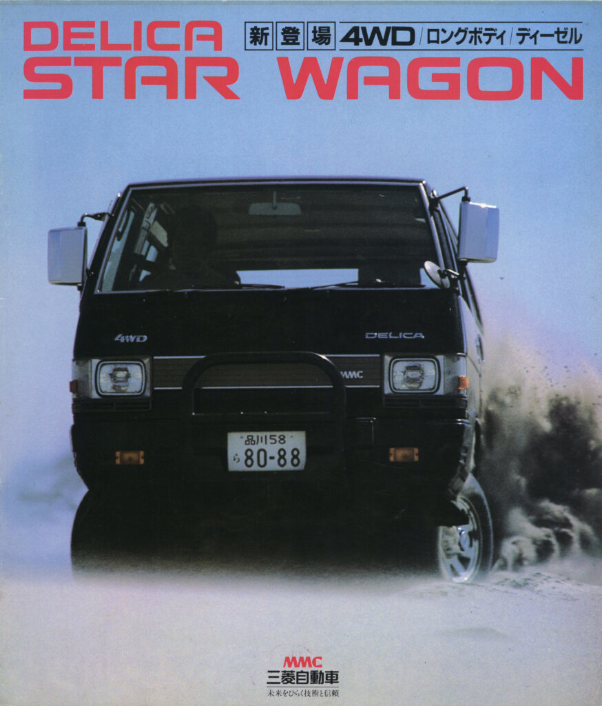 【魅力あるクルマのルーツ/復刻版カタログ】悪路大歓迎! 日本初ワンボックス4WD、三菱デリカ・スターワゴンの肖像