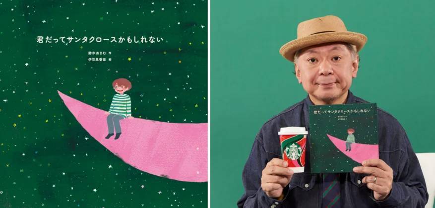 放送作家・鈴木おさむさんと初のコラボレーション！「Be a Santaドネーションプログラム」に共感し誕生した絵本作品『君だってサンタクロースかもしれない』