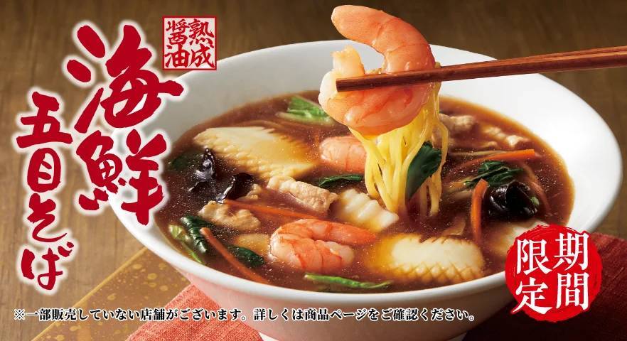 【丸源ラーメン】冬期間限定の「熟成醤油 海鮮五目そば」を11月22日(水)より発売開始！