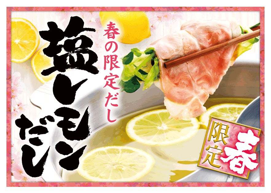 【ゆず庵】春限定！「赤穂の塩」を使った爽やかな「塩レモンだし」が登場！