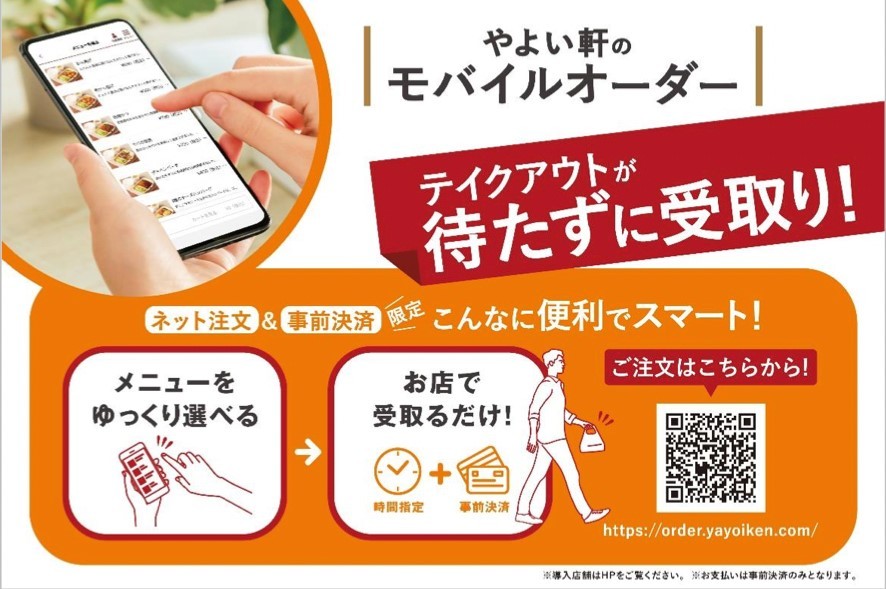プレナス、「やよい軒」全店でネット注文&事前決済 7月末までに