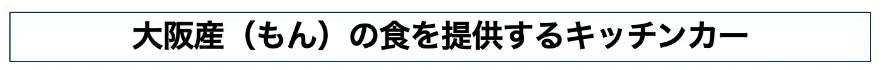 ２０２５大阪・関西万博に向けて地元から大阪を盛り上げる「はんなんSDGs万博2024 feat.日本の食まつり」2024年１月27日に開催！