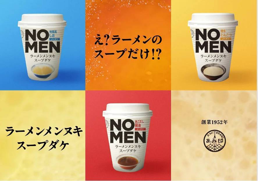 麺抜きラーメンスープ「NOMENラーメンメンヌキスープダケ」に、「老舗のみそ」「シビ辛」が新登場！あみ印食品より7月10日（水）新発売。