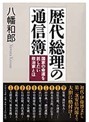 歴代首相でなく歴代内閣でわかる日本政治史の真実