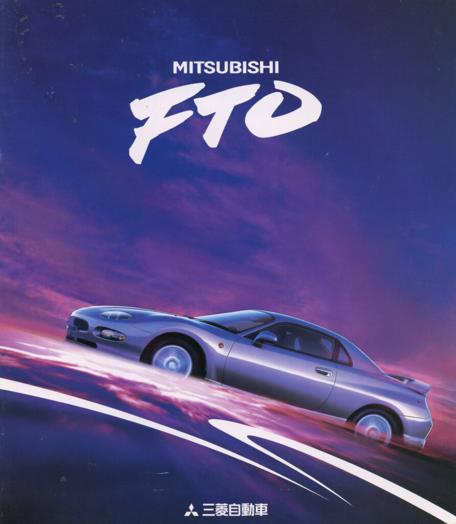 【復刻版カタログ】1994年の日本カー・オブ・ザ・イヤー/三菱FTOの肖像