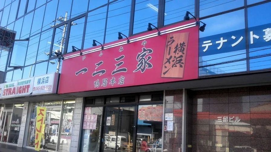 家系ラーメン店【一二三家(ひふみや)】が2店舗目となる無人販売所「中田テイクアウト横丁」をOPEN！冷凍ラーメン・餃子を販売