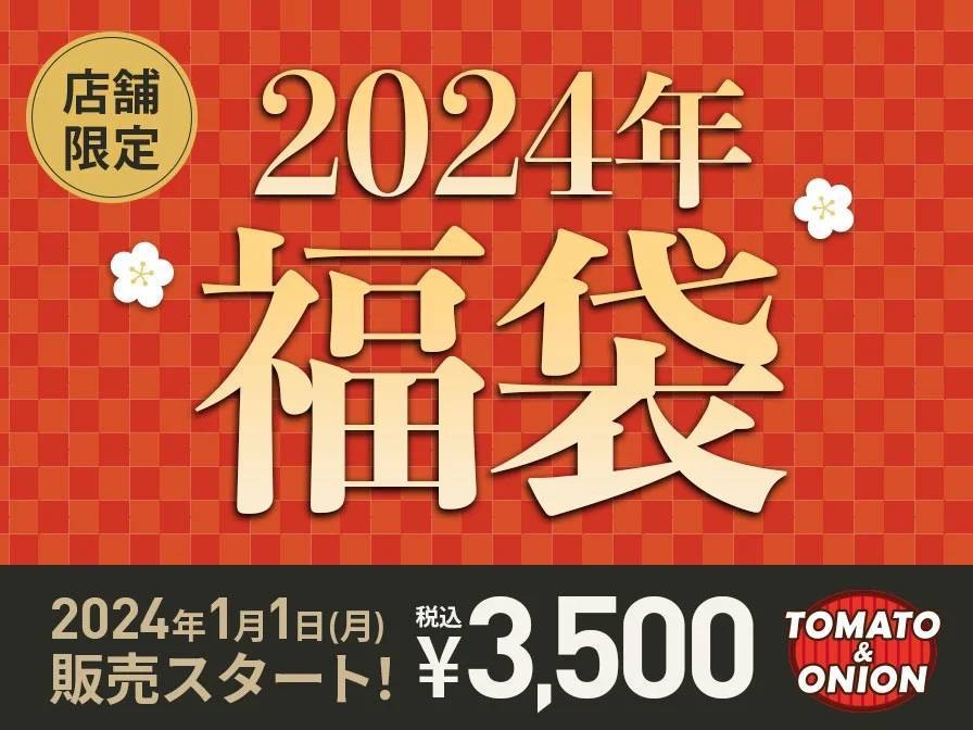 【福袋2024】オリジナルグッズ入りの福袋をトマト＆オニオンで数量限定販売。2024年1月1日より販売スタート