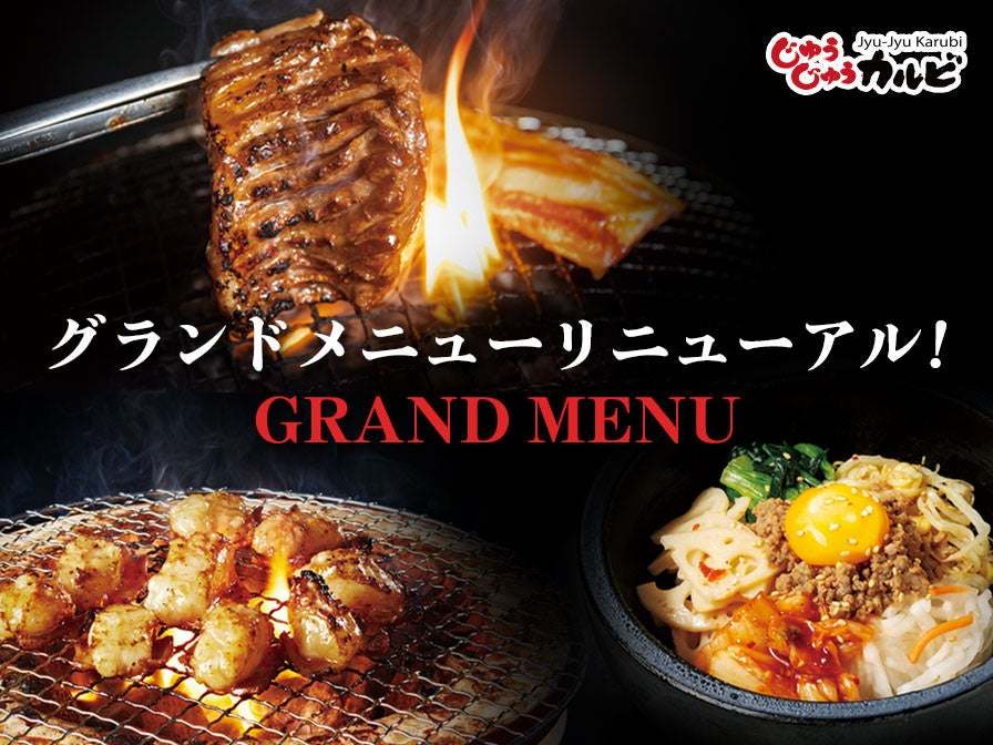 2/16～じゅうじゅうカルビのグランドメニューがリニューアル！新4大名物が登場