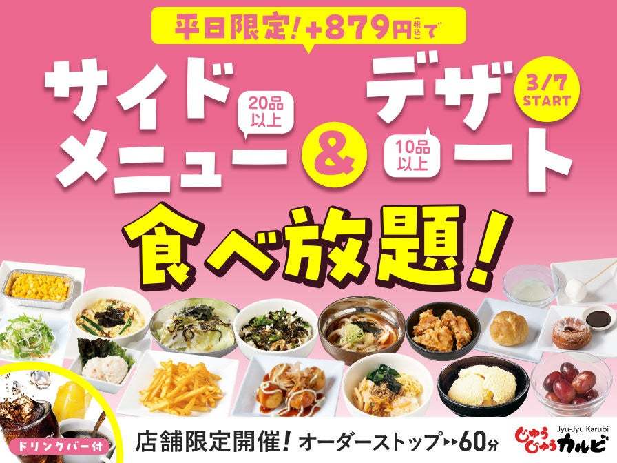 【平日ランチ限定】焼肉定食メニューにプラス799円（税込879円）でサイドメニューとデザート30品目以上が食べ放題に！店舗限定で販売