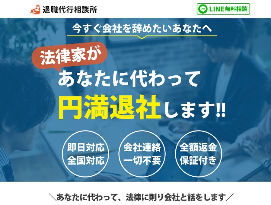 退職代行おすすめ25選比較。辞めたくなったら今すぐ相談！【トラブル例や選ぶポイントも解説】ec5376670f734f1626fbc6f52e.jpg