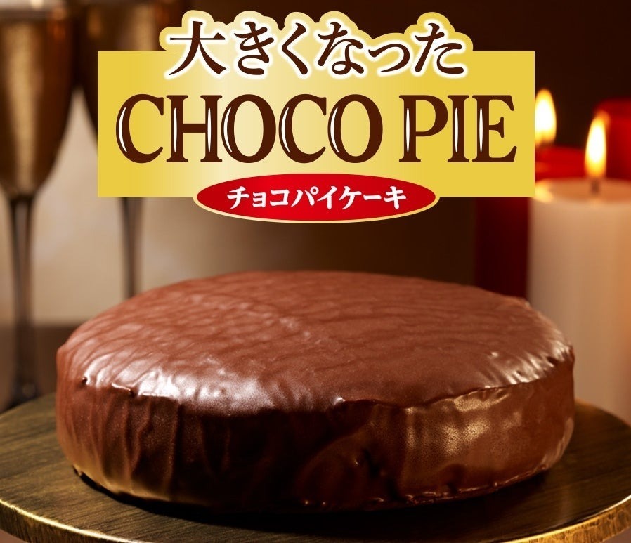 いつものチョコパイの約9倍！？(※重量比較)『大きくなったチョコパイ』がロッテオンラインショップで500個の数量限定で発売！！