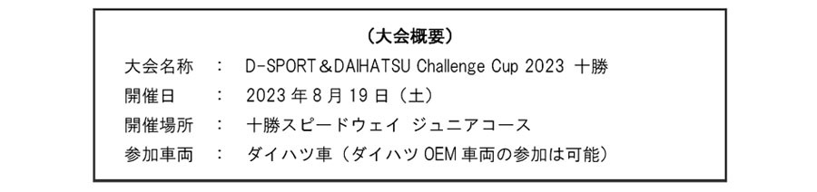 ダイハツB級ライセンスが取得できるモータースポーツイベントを十勝で開催