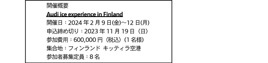 アウディ 日本人向けフィンランドでのウインターアイス体験ツアーを開催