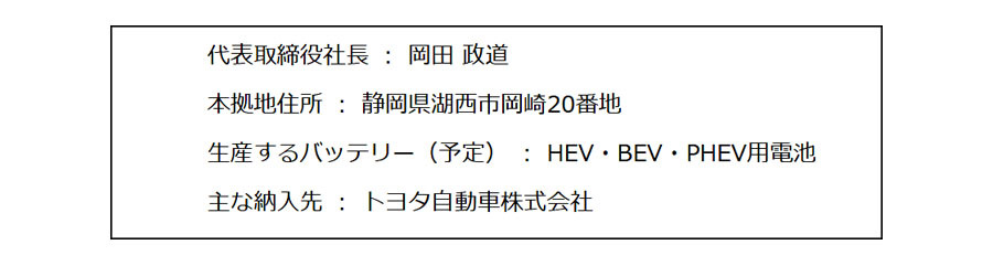 トヨタ パナソニックとの合弁会社のバッテリー製造会社を「トヨタバッテリー」に社名変更