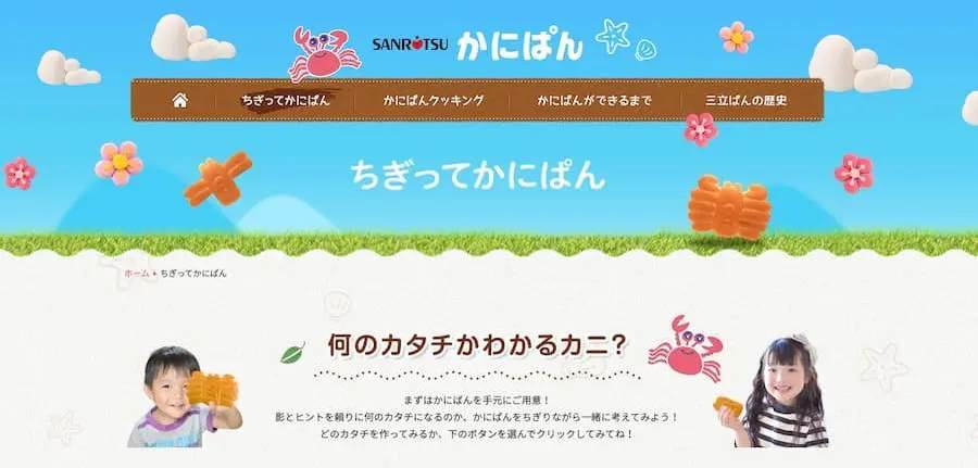 「かにぱん」で「潜水艦」が作れる？公式サイトの「ちぎってかにぱん」コーナーが楽しい