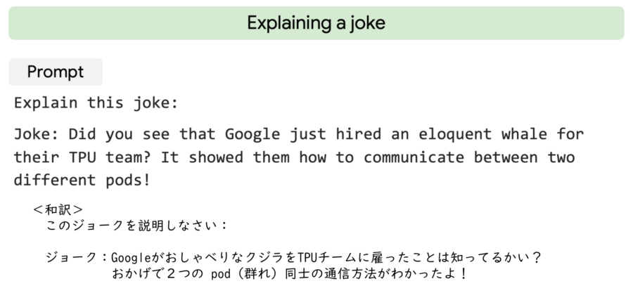 「ジョークを理解するAI」をGoogleが開発！　5400億パラメータの言語モデル「PaLM」