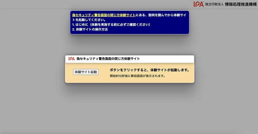 IPA「サポート詐欺体験サイト」をプロ詐欺ラレヤーが体験してみた　本物との細かい違いも解説