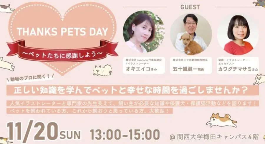 「ねこヘルプ手帳」のオキエイコが「THANKS PETS DAY」に登壇　ペットを飼っている人や飼いたい人へむけたトークイベント