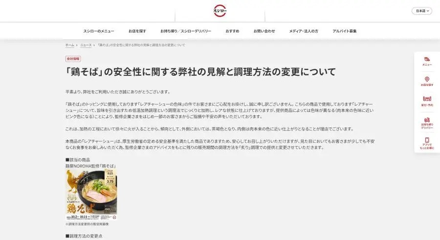 物議を醸したスシローの「鶏そば」レアチャーシューが炙り調理で提供へ→本当に変わってた！