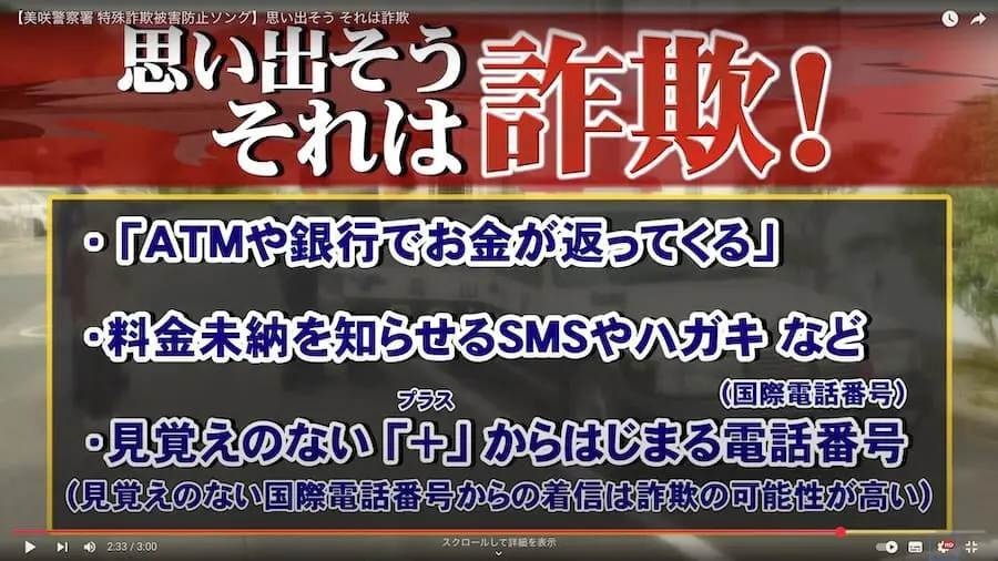 「思い出そう　それは詐欺」岡山県警察が公式YouTubeに「特殊詐欺被害防止ソング」を公開