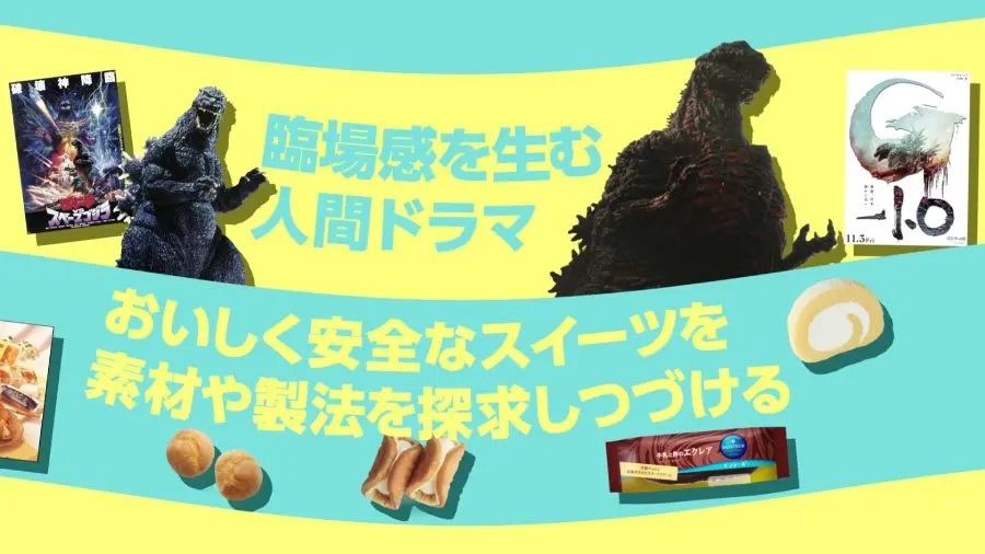 洋菓子と怪獣王が初タッグ　「モンテール対ゴジラ」が11月1日始動