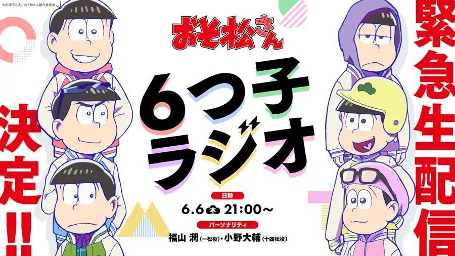 TVアニメ「おそ松さん」第4期制作決定！令和6年6月6日午後6時6分に発表