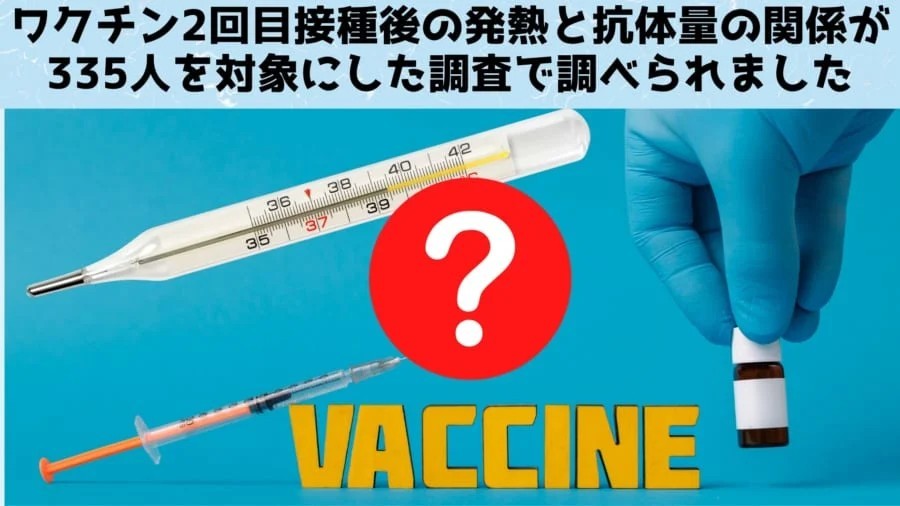 ワクチン2回目接種で「発熱」した方が抗体量が多いと判明
