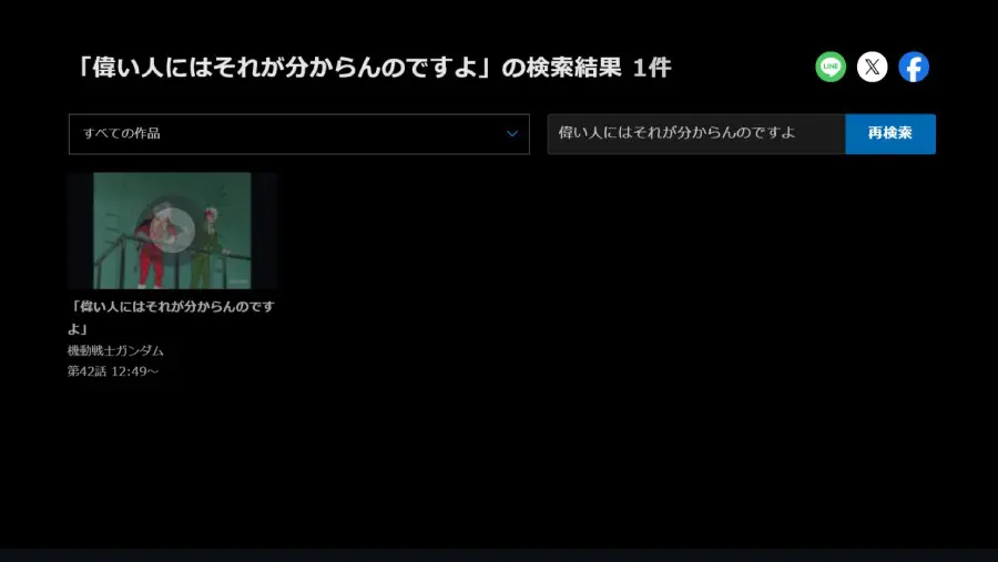 「アムロ、行きまーす！」バンダイチャンネルのセリフ検索機能で遊んでみた