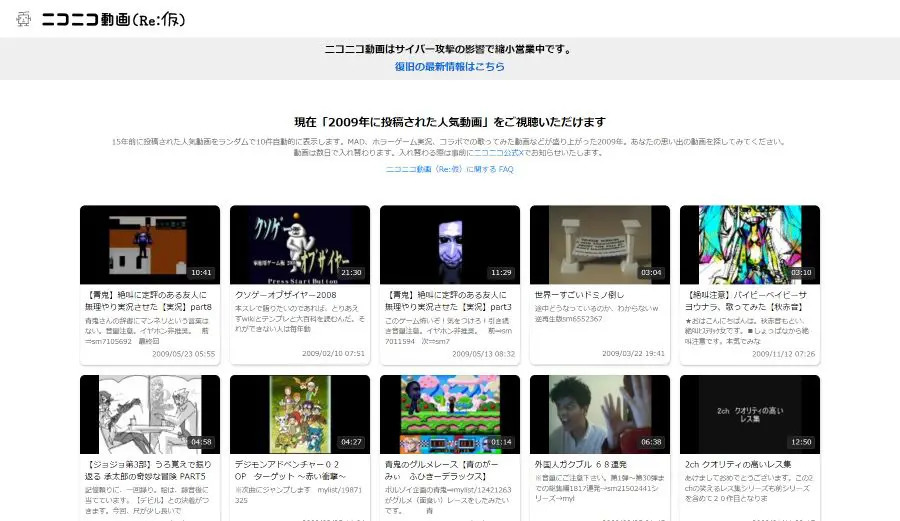 ニコニコ動画（Re:仮）の動画が2009年に入れ替え　「BadApple！！」等かつてのニコ動ヒットが懐メロ状態で話題に