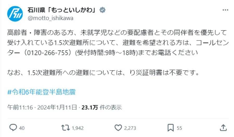 避難所利用に関しネットでデマ拡散→石川県が正しい情報を発信「避難所利用にり災証明書は不要」