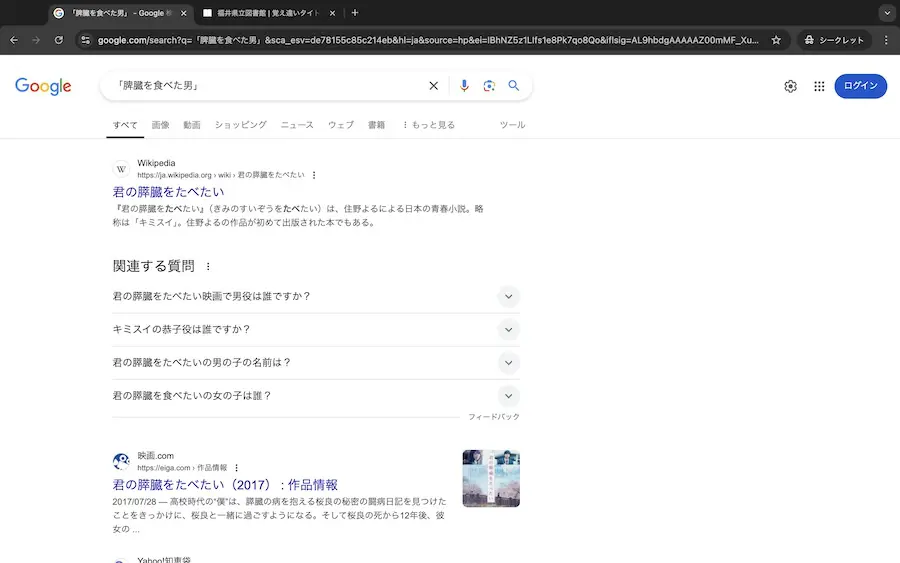 Googleはどこまで曖昧な検索に対応できる？ワードをいろいろ入れて遊んでみた