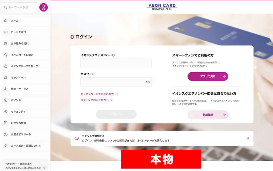 これは騙される！偽イオンカードサイトが登場　簡単に情報抜かれるから要注意