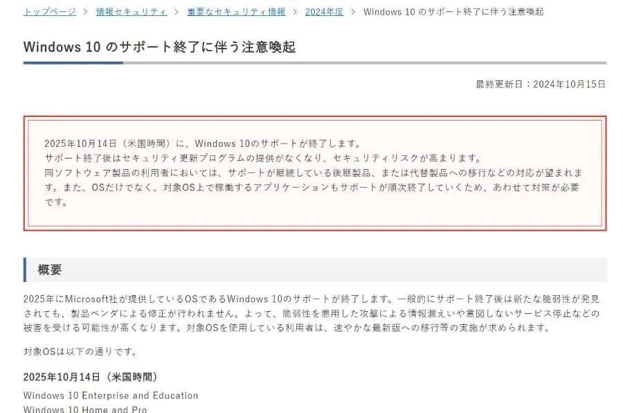 Windows10サポート終了まであと1年　IPA（情報処理推進機構）が準備呼び掛け