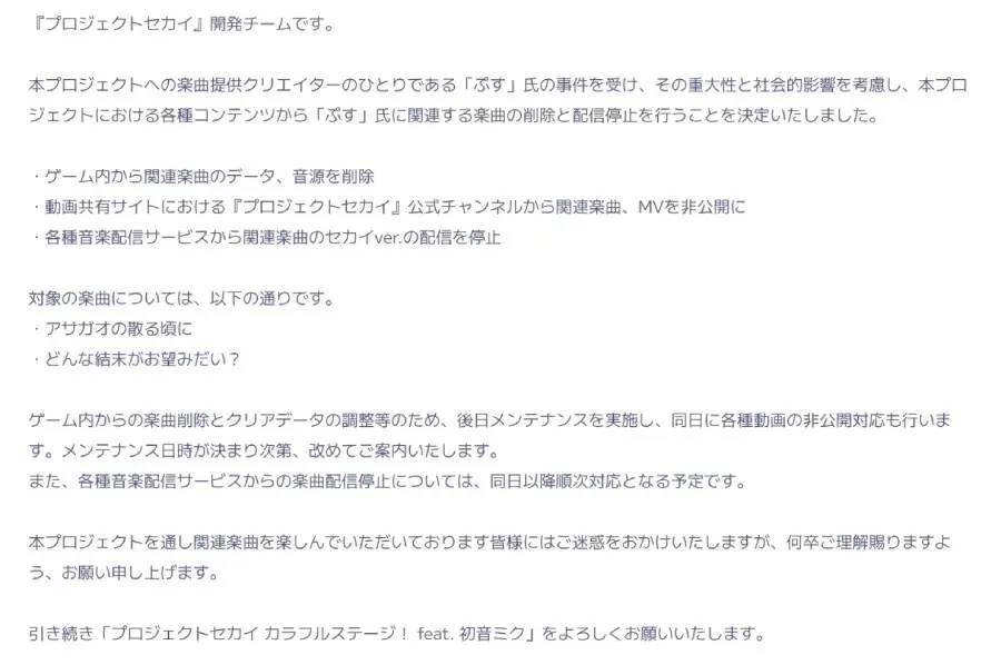 「プロセカ」も「ぷす」の楽曲削除　広がる事件の余波