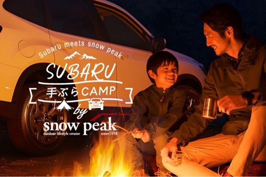 ずぼらさんに朗報！スバル×スノーピークの「手ぶらCAMP」スタート