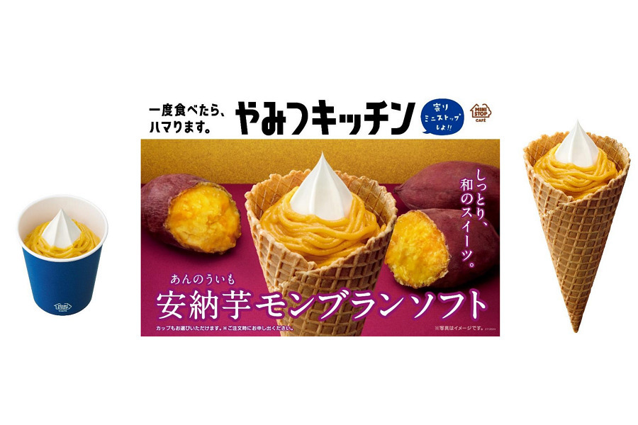 ミニストップ しっとり和スイーツ「安納芋モンブランソフト」が新登場！