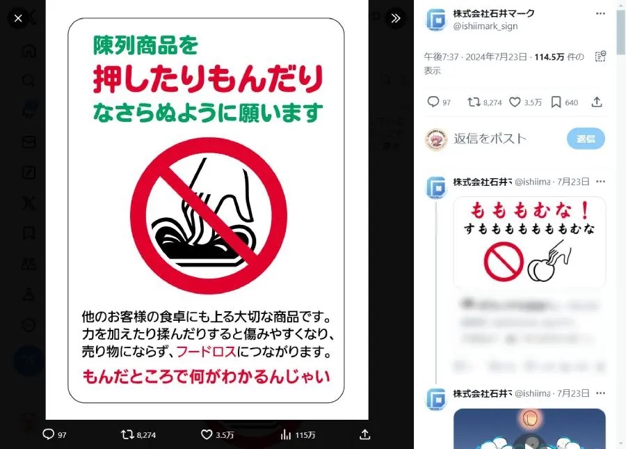 「陳列商品を押したりもんだりなさらぬよう」　商品の扱い方に関する注意表示が話題