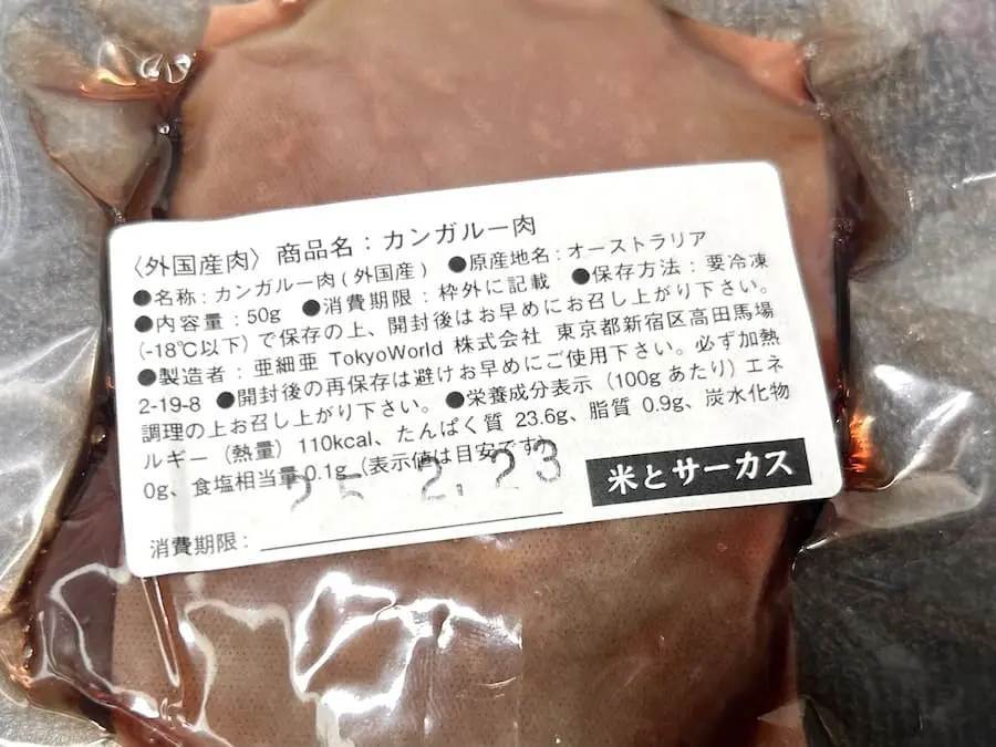 「格付けチェック！」で話題のカンガルー肉はどれほど牛肉と味が似ているのか？食べ比べてみた