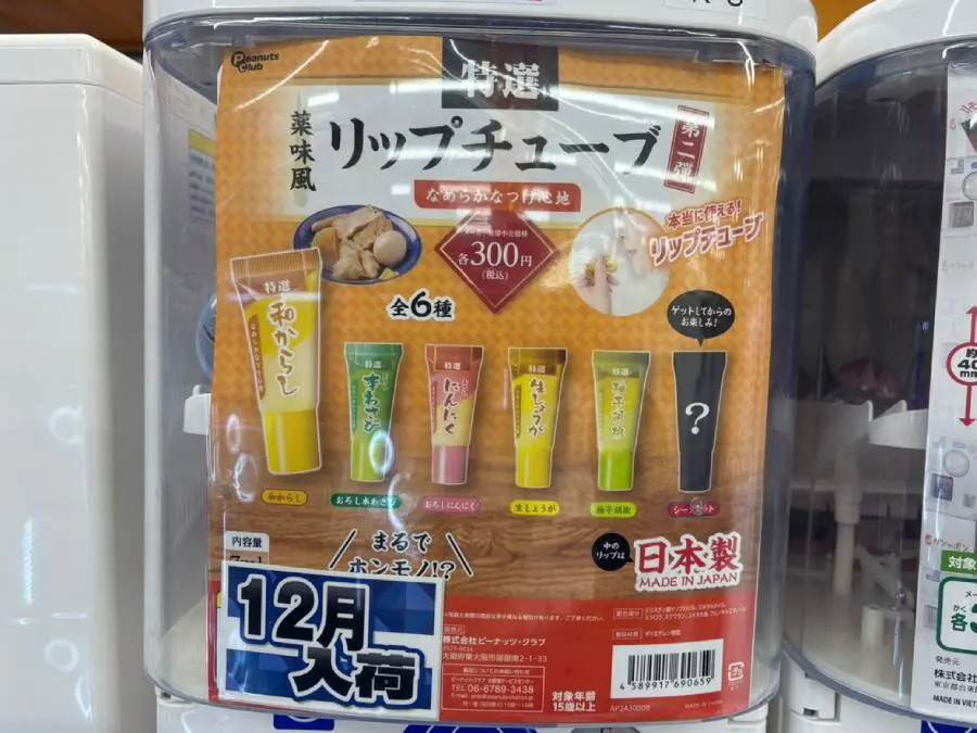 二度見されること間違いなし　カプセルトイ「薬味風リップチューブ」使ってみた