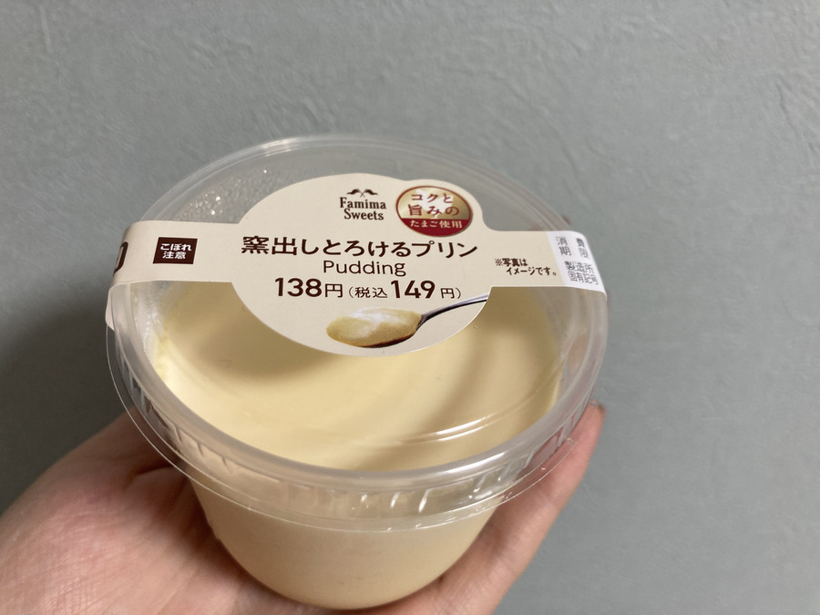 とろとろ濃厚コンビニスイーツとは思えない「窯出しとろけるプリン」