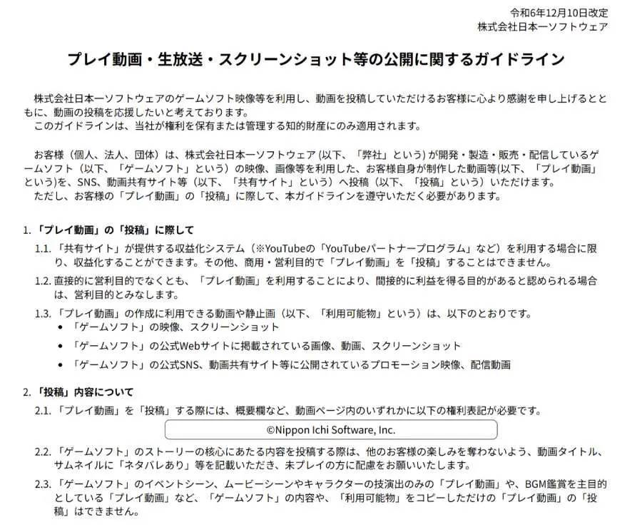 日本一ソフトウェアが配信ガイドラインを更新　動画投稿サイトで収益化が可能に