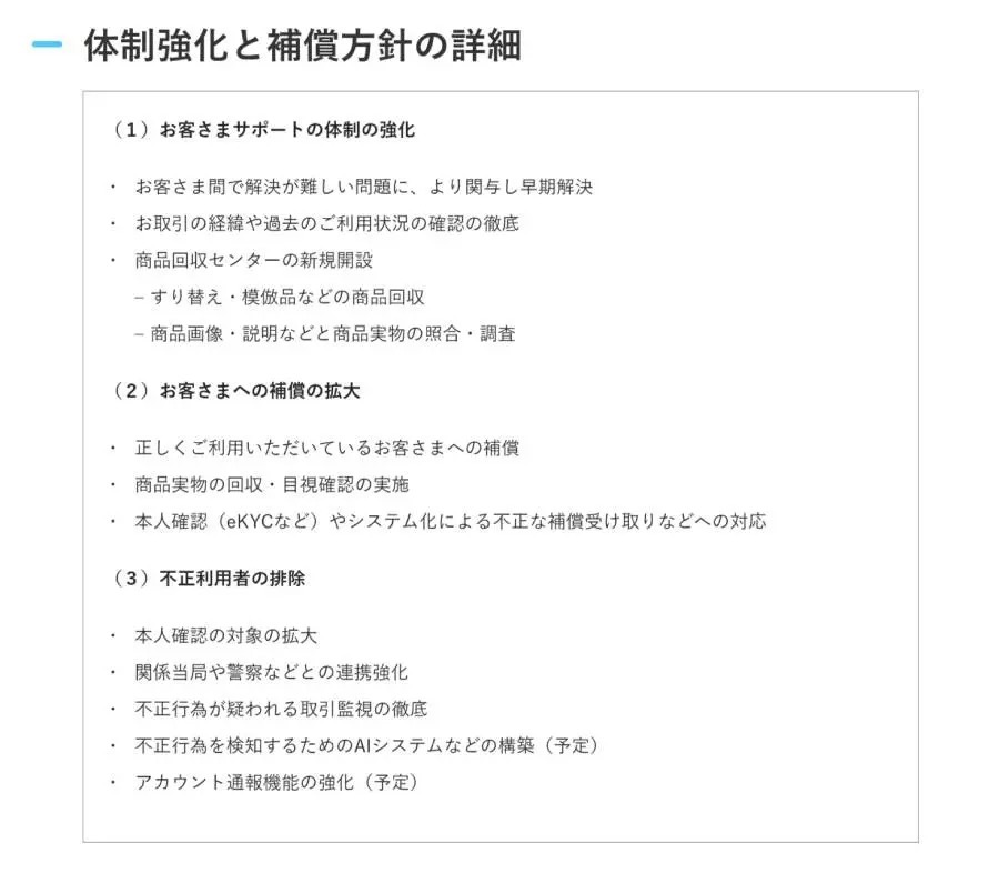 メルカリ、サポート体制と補償方針を見直し　AI活用や不正対策を強化