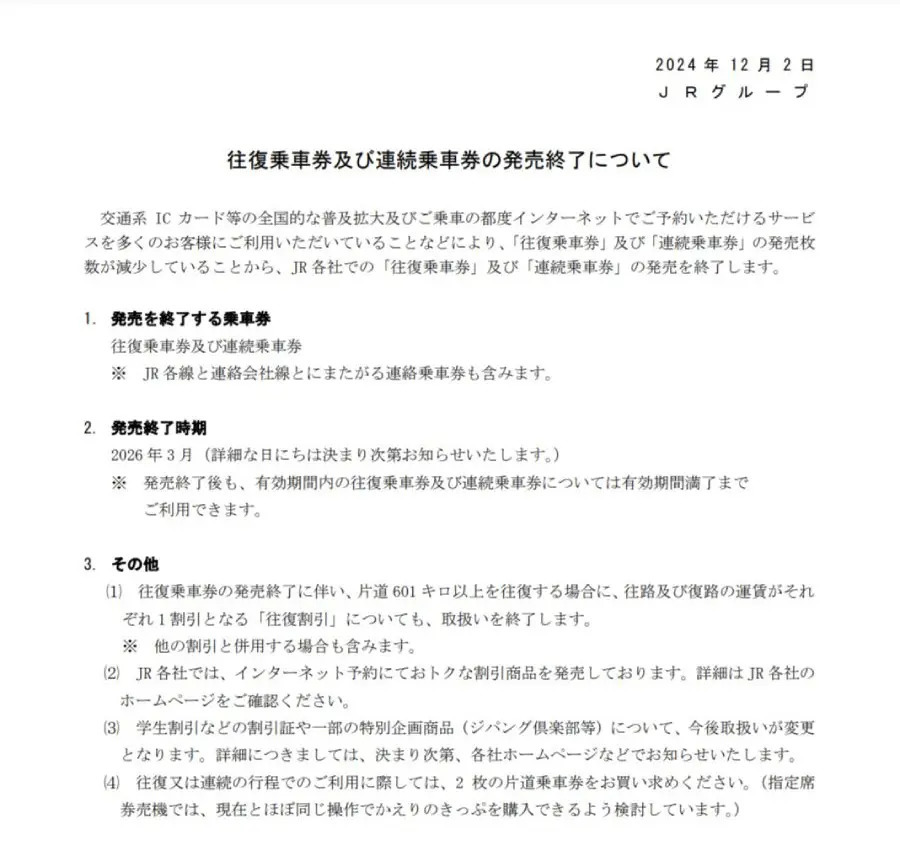 JRが「往復乗車券」と「連続乗車券」の販売終了　2026年3月めど