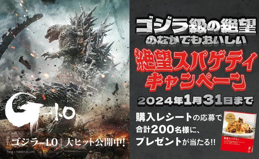 11月17日(金)から『ゴジラ級の絶望のなかでもおいしい　絶望スパゲティキャンペーン』開催