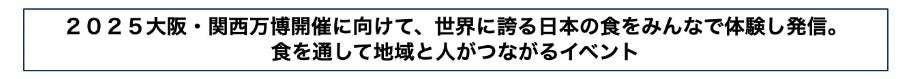 ２０２５大阪・関西万博に向けて地元から大阪を盛り上げる「はんなんSDGs万博2024 feat.日本の食まつり」2024年１月27日に開催！