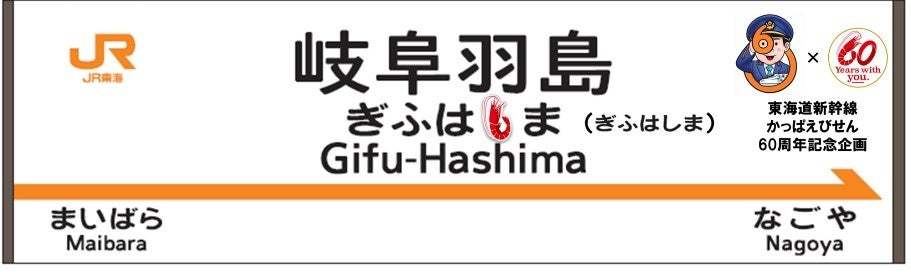 「かっぱえびせん」と「東海道新幹線」が60周年コラボレーション！限定新幹線EBI700Sデザインのパッケージになった『かっぱえびせん フレンチサラダ味』