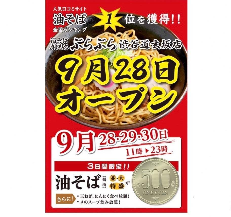 油そば専門店「ぶらぶら」が渋谷エリア初出店、渋谷道玄坂に9月28日グランドオープン