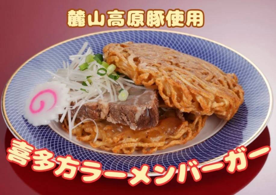 喜多方ラーメンがハンバーガーに！？ 福島県産ブランド豚「麓山高原豚」を贅沢に使用した名産品が産地直送通販サイト「ＪＡタウン」に新登場！